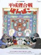 百变狸猫/平成狸合战/狸猫物语