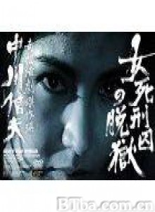 女死刑囚の脱狱 Onna shikeishû no datsugoku Death Row Woman (1960)  BT磁力 迅雷网盘下载