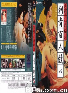 色暦大奥秘話　刺青百人競べ/Eros Schedule Book: Concubine Secrets - Tattoo Contest-720p|1080p高清bt种子下载