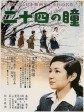二十四只眼睛/24只眼睛/Twenty-Four Eyes