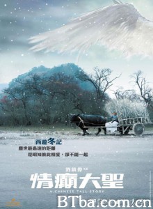 情癫大圣 A Chinese Tall Story (2005)  BT磁力 迅雷网盘下载