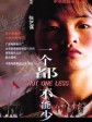 一个都不能少/Not One Less/Ni uno menos
