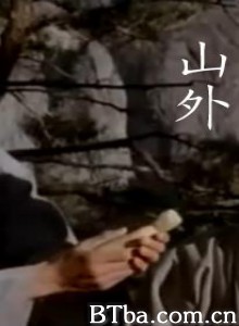 山外 Beyond the Mountain (1991)  BT磁力 迅雷网盘下载