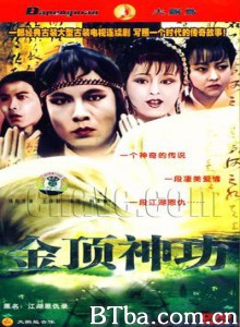 江湖恩仇录 金顶神功 (1970)  BT磁力 迅雷网盘下载