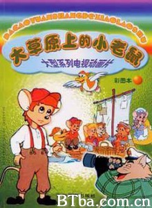 大草原上的小老鼠 Little Mouse on the Prairie (1970)  BT磁力 迅雷网盘下载