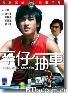 卒仔抽车/Rolls Rolls I Love You-720p|1080p高清bt种子下载