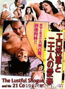 浮世将军与21个宠妓/Lustful Shogun and His 21 Concubines