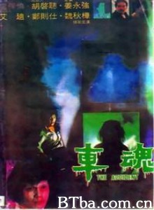 车魂 Che wan Car Spirit (1970)  BT磁力 迅雷网盘下载