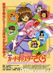 魔卡少女樱剧场版 魔卡少女樱 剧场版 香港篇 Card Captor Sakura: The Movie - Die Reise nach Hongkong (1999)  BT磁力 迅雷网盘下载
