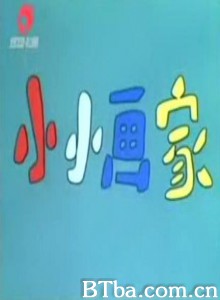 小小画家 (1970)  BT磁力 迅雷网盘下载