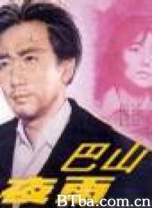 巴山夜雨 Evening Rain (1970)  BT磁力 迅雷网盘下载