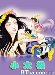 小太极 中华五千年历史故事动画系列—小太极 (1999)  BT磁力 迅雷网盘下载
