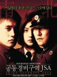 共同警备区/JSA安全地帶/共同警备区域JSA