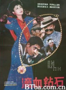 滴血钻石 (1990)  BT磁力 迅雷网盘下载