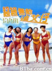 超级无敌追女仔 Chiao ji wu di zhui nu zi (1970)  BT磁力 迅雷网盘下载