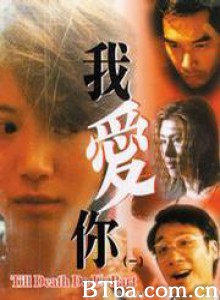 我爱你 ...Till death do us part (1998)  BT磁力 迅雷网盘下载