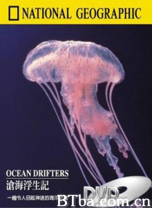 国家地理：沧海浮生记