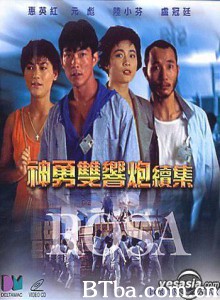 神勇双响炮续集 Rosa (1986) 1080P BT磁力 迅雷网盘下载