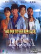 神勇双响炮续集/Rosa