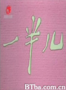 一半儿 (1970)  BT磁力 迅雷网盘下载