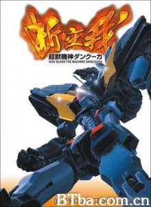 超兽机神断空我 Chôjû kishin Dancouga (1985)  BT磁力 迅雷网盘下载