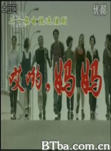 哎哟妈妈 (1970)  BT磁力 迅雷网盘下载