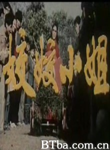姣姣小姐 熊猫娇娇 (1970)  BT磁力 迅雷网盘下载