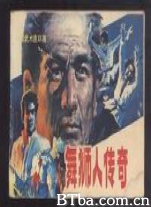 舞狮人传奇