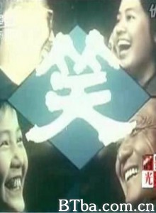 笑 (1970)  BT磁力 迅雷网盘下载