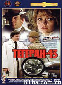 德黑兰43年 德黑兰1943年 Tegeran-43 (1981)  BT磁力 迅雷网盘下载