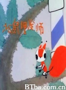 小松鼠理发师 (1970)  BT磁力 迅雷网盘下载