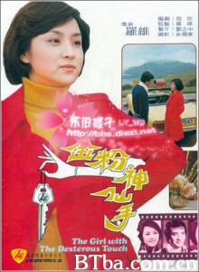 金粉神仙手 The Girl with the Dexterous Touch (1975)  BT磁力 迅雷网盘下载