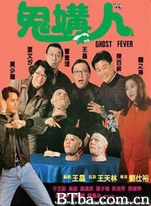 鬼媾人 Ghost Fever (1989)  BT磁力 迅雷网盘下载