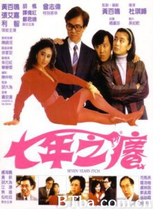 七年之痒 Qi nian zhi yang Seven Years Itch (1970)  BT磁力 迅雷网盘下载