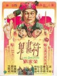 鬼画符/The Fake Ghost Catchers