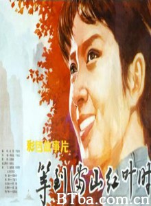 等到满山红叶时 (1970)  BT磁力 迅雷网盘下载