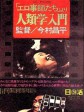 人类学入门/エロ事師たち/The Pornographers