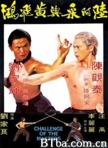 陆阿采与黄飞鸿 Challenge of the Masters (1976) 1080P/720P BT磁力 迅雷网盘下载