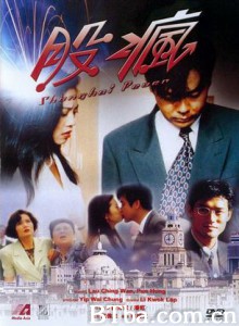 股疯 Shanghai Fever (1994) 1080P BT磁力 迅雷网盘下载
