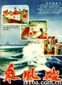 乘风破浪 (1970)  BT磁力 迅雷网盘下载