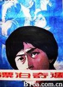 漂泊奇遇 (1970)  BT磁力 迅雷网盘下载
