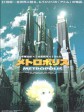 大都会/Osamu Tezuka's Metoroporisu/Metropolis