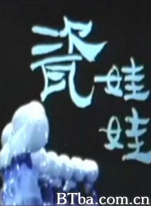 瓷娃娃 (1970)  BT磁力 迅雷网盘下载