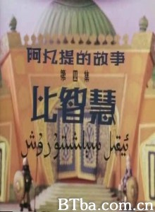 阿凡提的故事之比智慧 第四集：比智慧 (1970)  BT磁力 迅雷网盘下载