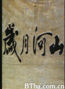 岁月河山之我家的女人 (1980)  BT磁力 迅雷网盘下载