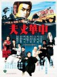 中华丈夫/Shaolin Challenges Ninja/醉打