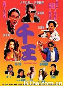 千王1991 The Great Pretenders (1991) 1080P BT磁力 迅雷网盘下载
