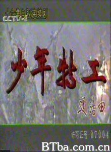 少年特工 (1970)  BT磁力 迅雷网盘下载