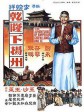 乾隆下扬州/The Voyage of Emperor Chien Lung