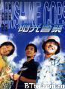 阳光警察 Yeung gwong ging chaat Sunshine Cops (1999) 1080P BT磁力 迅雷网盘下载